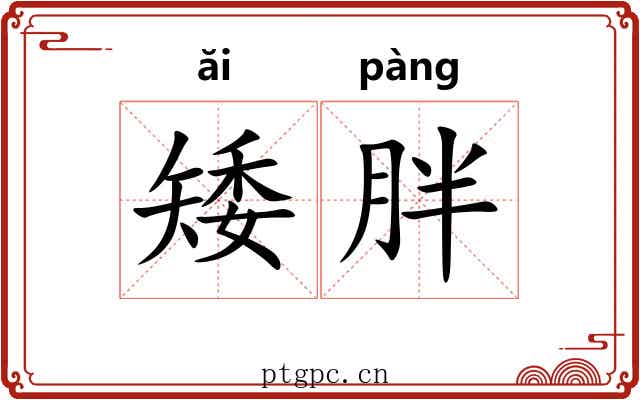 矮胖