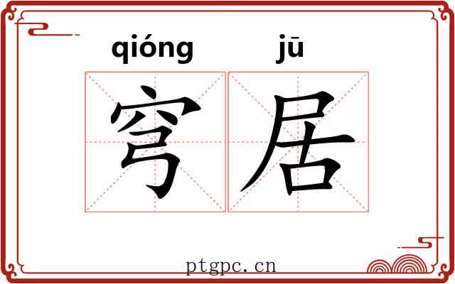 穹居
