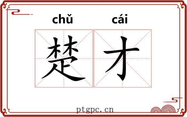 楚才 楚才