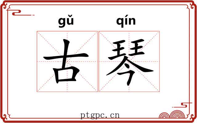 古琴 古琴