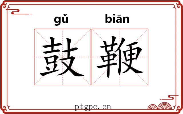 鼓鞭 鼓鞭