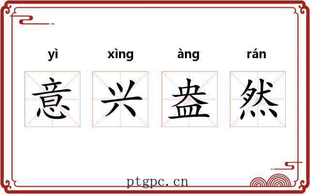 意兴盎然 意兴盎然
