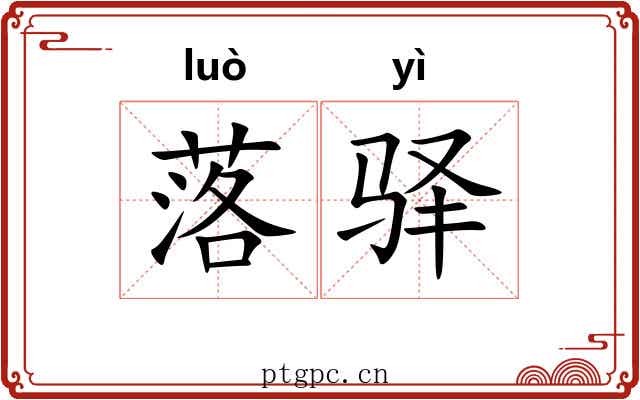 落驿 落驿