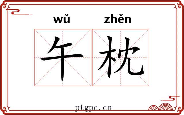 午枕