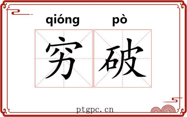 穷破 穷破