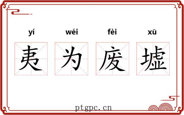 夷为废墟