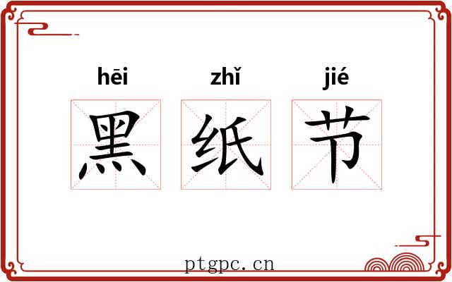 黑纸节