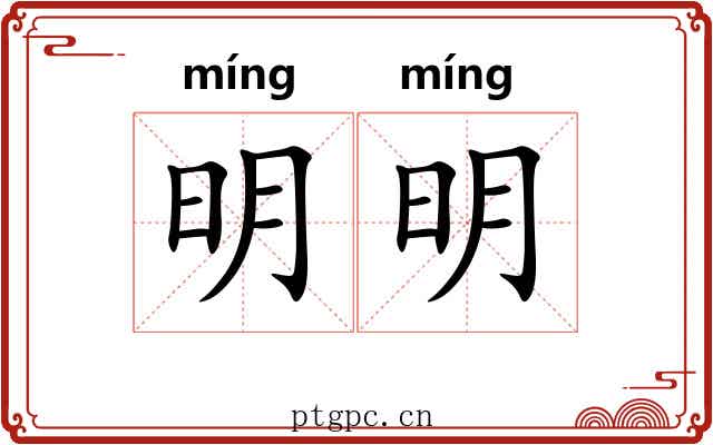 明明 明明