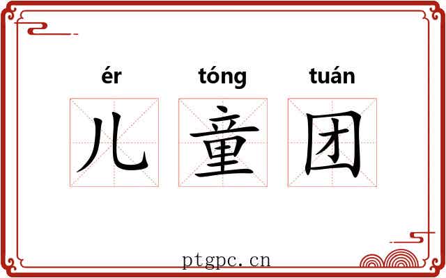 儿童团