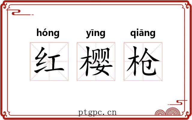 红樱枪 红樱枪