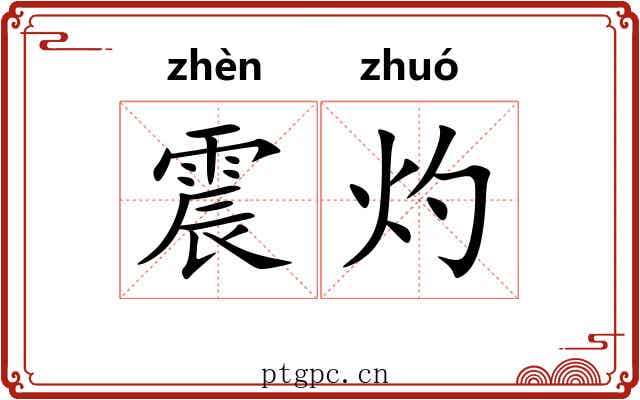 震灼