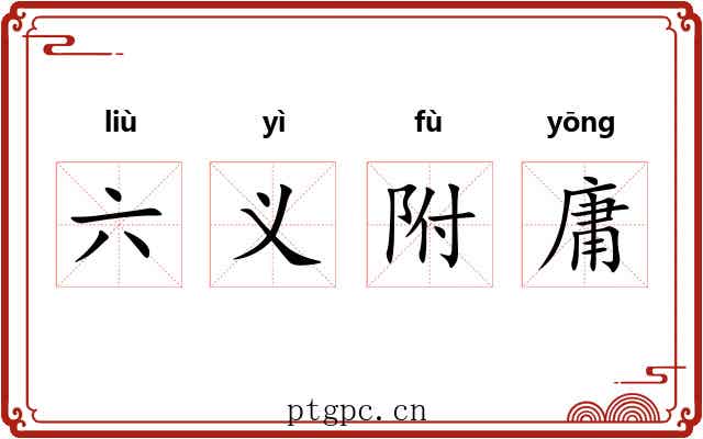六义附庸 六义附庸
