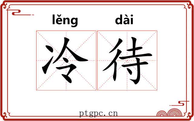 冷待
