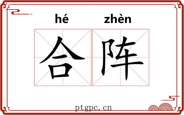 合阵 合阵