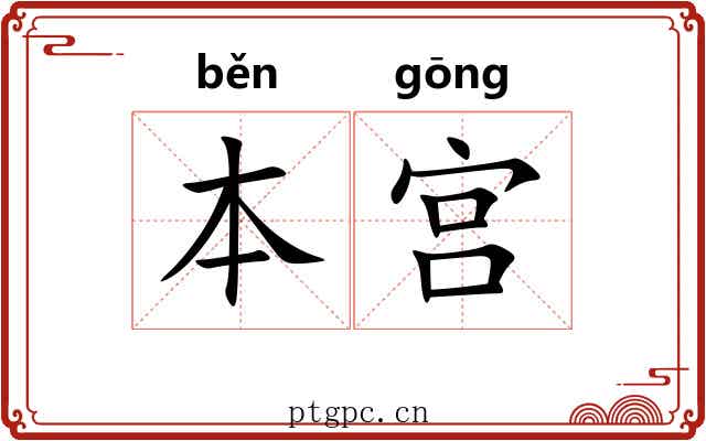 本宫