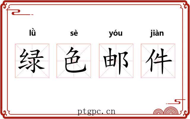绿色邮件 绿色邮件