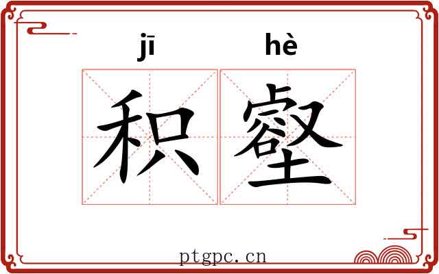 积壑