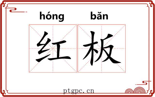 红板 红板
