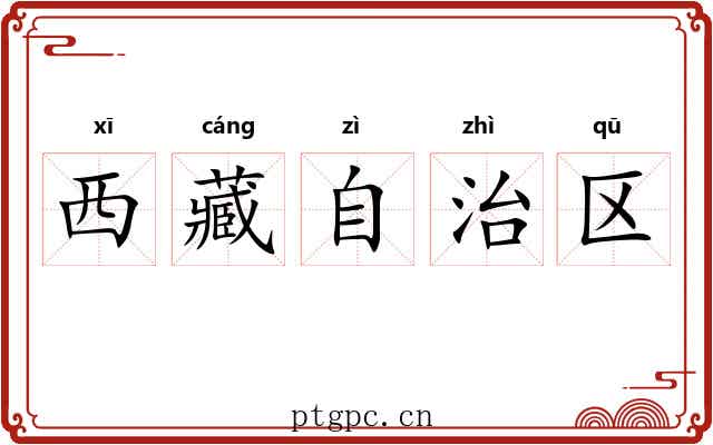 西藏自治区 西藏自治区