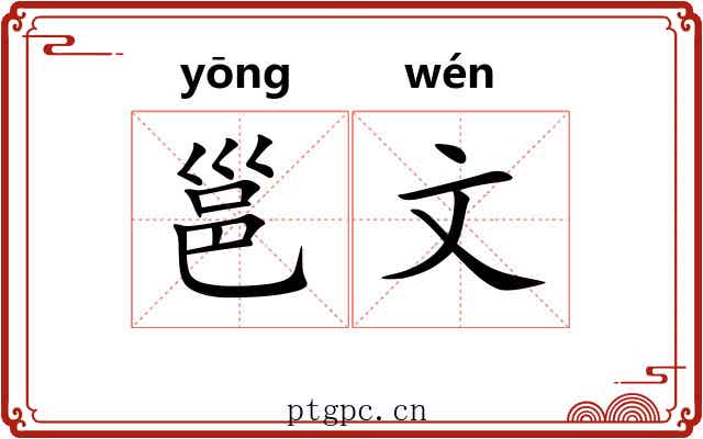 邕文