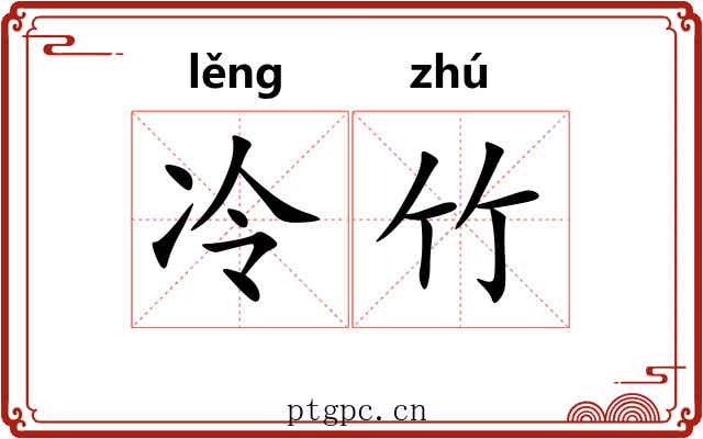 冷竹