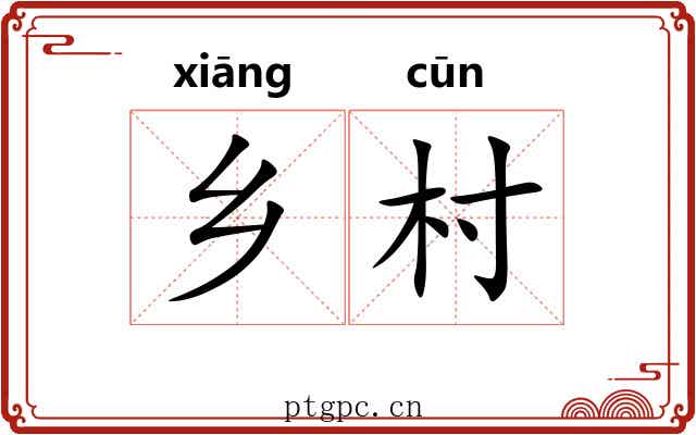乡村