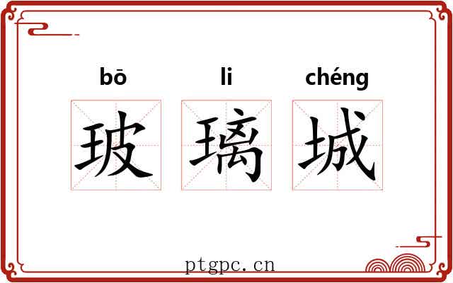 玻璃城