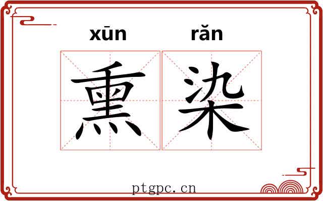 熏染