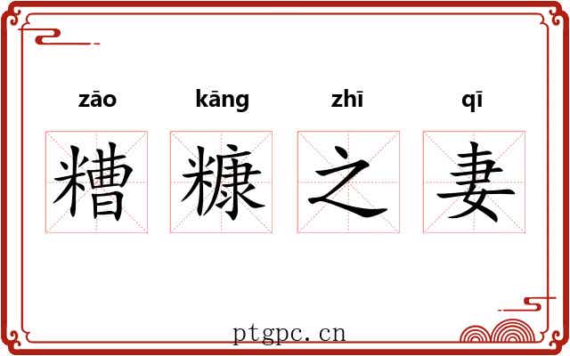 糟糠之妻