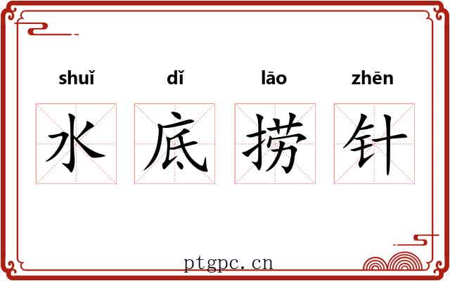 水底捞针