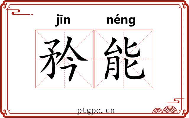 矜能 矜能