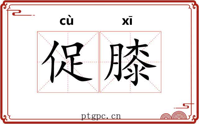 促膝 促膝