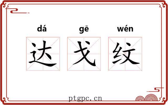 达戈纹