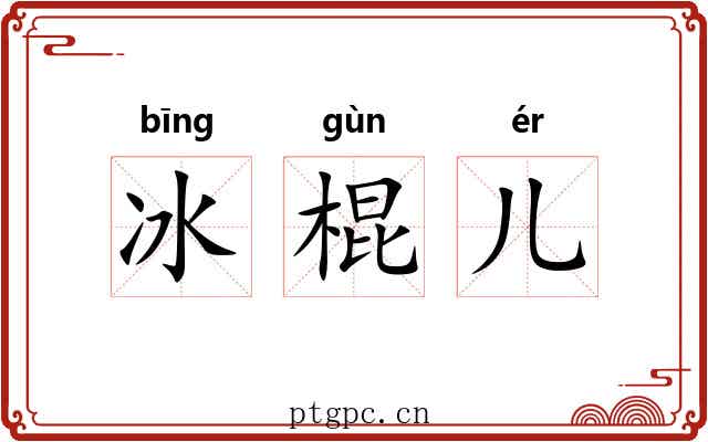 冰棍儿