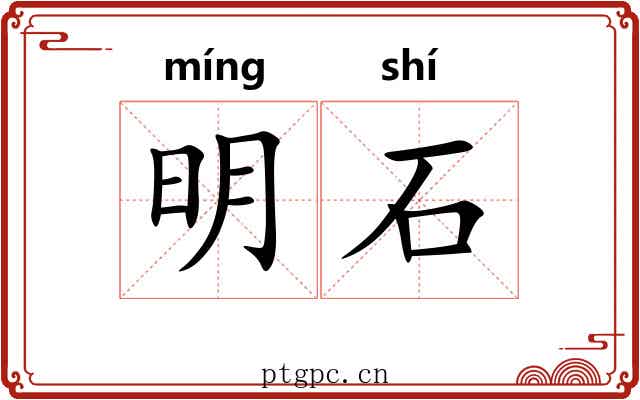 明石