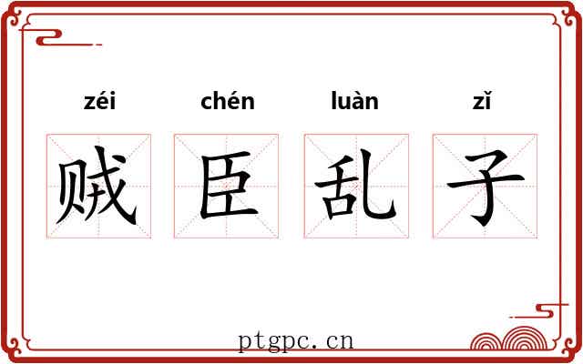 贼臣乱子