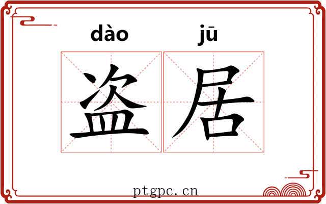 盗居 盗居