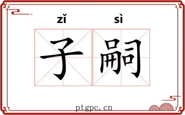 子嗣