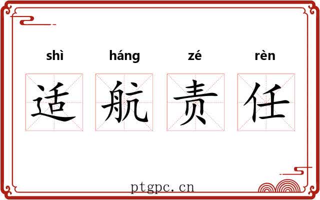 适航责任
