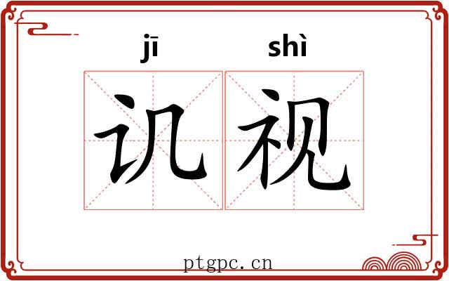 讥视