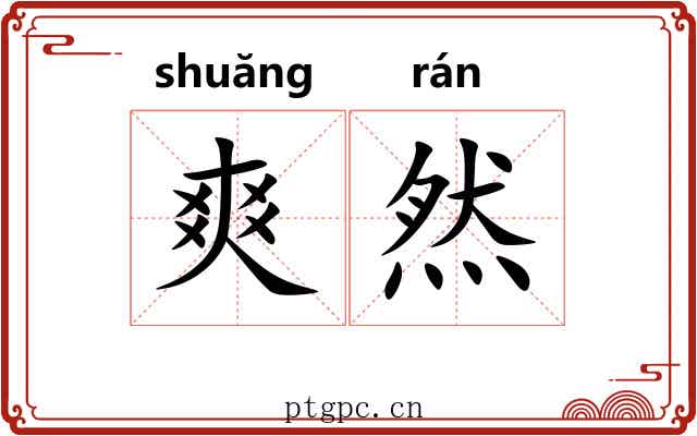 爽然