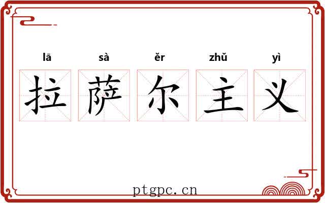 拉萨尔主义