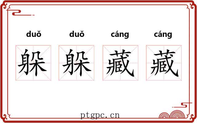 躲躲藏藏 躲躲藏藏