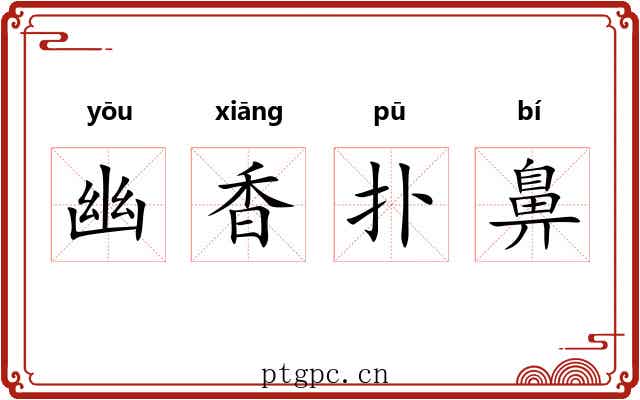 幽香扑鼻