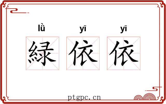 緑依依