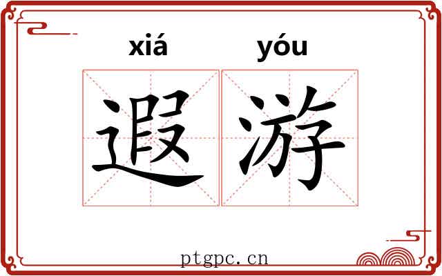 遐游