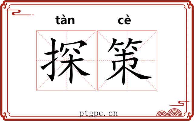 探策 探策