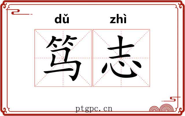 笃志 笃志