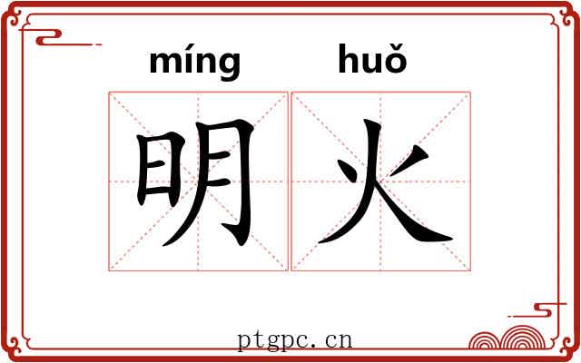 明火