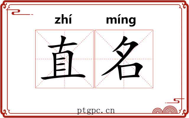 直名